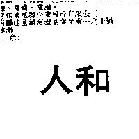 人和