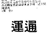 運通