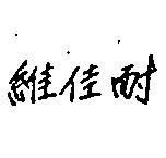 維佳耐