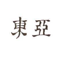 亞東