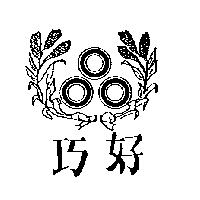 巧好及圖