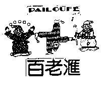 百老滙及圖