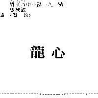 龍心