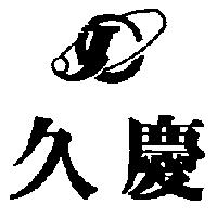久慶及 JC 變化圖