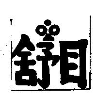 舒目及圖