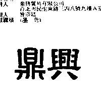 鼎興