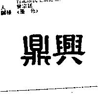 鼎興