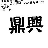 鼎興