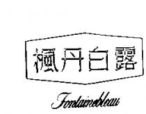 楓丹白露及圖 Fontainebleau