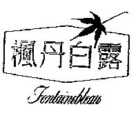 楓丹白露及圖 FONTAINEBLEAU