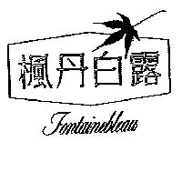 楓丹白露及圖 FONTAINEBLEAU