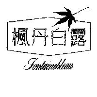 楓丹白露及圖 FONTAINEBLEAU