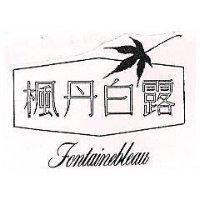 楓丹白露及圖 FONTAINEBLEAU