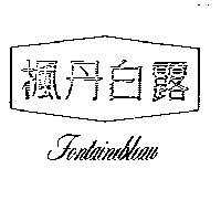 楓丹白露及圖 FONTAINEBLEAU