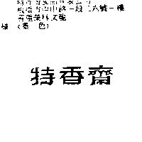 特香齋