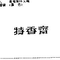 特香齋