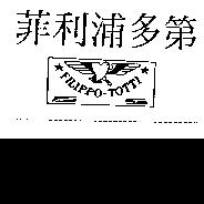 菲利浦多第及圖 FILIPPO-TOTTI