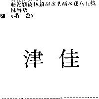 佳津