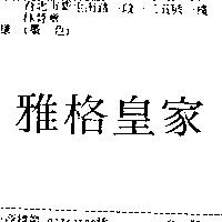 雅格皇家