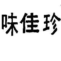 味佳珍