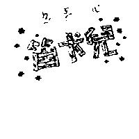 笛卡兒及圖