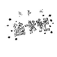 笛卡兒及圖