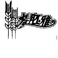 麥胚雅及圖