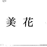 美花