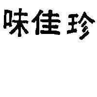 味佳珍
