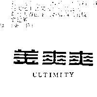 美爽爽 ULTIMITY