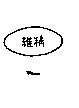 星龍及圖