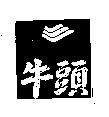牛頭及圖
