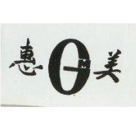 美惠