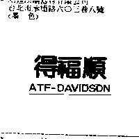 得福順 ATF – DAVIDSON