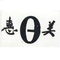 美惠