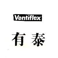 有泰 VENTIFLEX