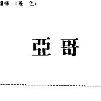 亞哥