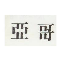 亞哥