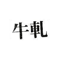 牛軋