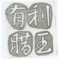 有利腊王