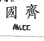 國齊 AV&CC