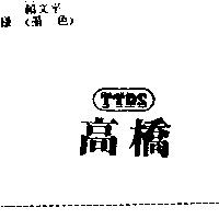 高橋 TTDS