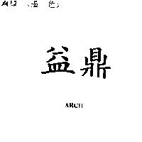 益鼎 ARCH