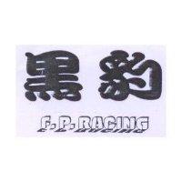 黑豹 F.P. Racing