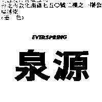 泉源 EVERSPRING