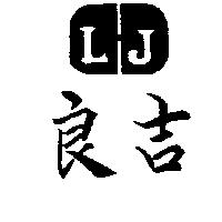 良吉及圖 LJ