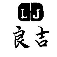 良吉及圖 LJ