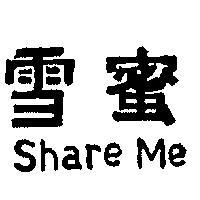 雪蜜 SHARE ME 
