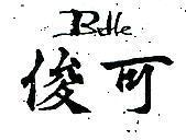 俊可 BEHE