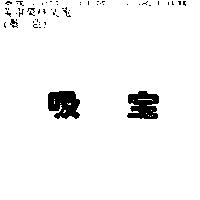 吸寶